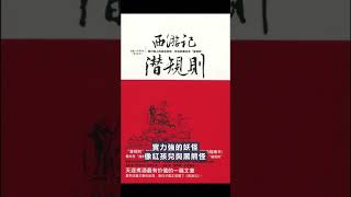 [章回小說] 西遊記潛規則 讀後感  #shorts