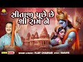 sitaji puchhe chhe shree ram ne vijay chauhan superhit gujarati bhajan ram bhajan bhakti song