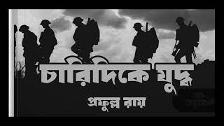 চারিদিকে যুদ্ধ | Charidike Juddha | প্রফুল্ল রায় | Prafulla Roy | বাংলা গল্প | Bengali Audio Story