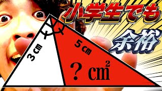 角の二等分線と辺の比は禁止！小学生の知識だけで面積問題を解いてみたら面白かった！