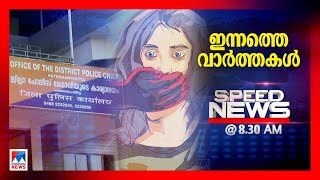 സ്പീഡ് ന്യൂസ് 8.30 AM ജനുവരി 11, 2025 | Speed News