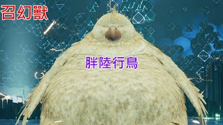 【FINAL FANTASY VII:REMAKE】【召喚獸:胖陸行鳥】一周目難度:NORMAL × 這不是攻略也沒爬攻略 × 取得胖陸行鳥