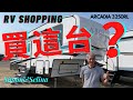 【RV Shopping 】請大家一起來幫我們選選看！喜歡這一台房車嗎？Keystone Arcadia 3250RL