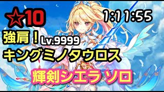 [白猫プロジェクト] 輝剣シエラ Lv.9999 キングミノタウロス ソロ【1:11:55】