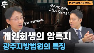 광주지방법원, 왜 개인회생의 암흑지라고 불릴까요? | 회생파산전문변호사 유익상