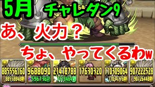 5月チャレダン9幽助散歩【パズドラ】