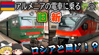 【ゆっくり鉄道旅実況】アルメニアの電車に乗る！