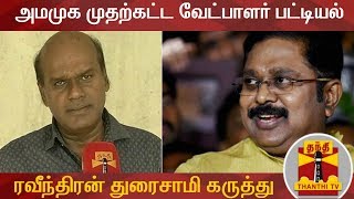 அமமுக முதற்கட்ட வேட்பாளர் பட்டியல் - அரசியல் விமர்சகர் ரவீந்திரன் துரைசாமி கருத்து | AMMK Candidates