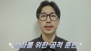 [칼빈주의] 성화를 위한 공적 훈련