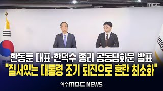 한동훈 대표·한덕수 총리 공동담화문 발표 