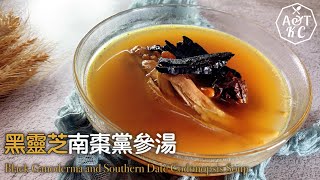 湯水食譜 | 黑靈芝南棗黨參湯 Black Ganoderma Lucidum and Black Dates Dang Shen Soup | 補肝益腎、潤肺通氣、增強免疫力