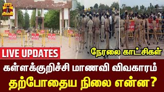 🔴LIVE : கள்ளக்குறிச்சி சம்பவம் - விசாரணை தொடங்கியது | நேரலை  காட்சிகள்