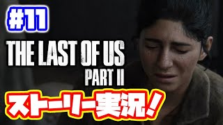 ラストオブアス2 実況！【PS4】日本語 The Last of Us 2  ストーリー #11