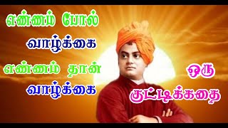 எண்ணம் போல் வாழ்க்கை எண்ணம் ‌தான் வாழ்க்கை || MOTIVATIONAL STORY IN TAMIL || TAMIL MORAL STORY