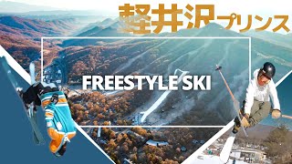 【フリースキー】軽井沢プリンスでパークを楽しむ 2021-2022 FREESKI SESSION