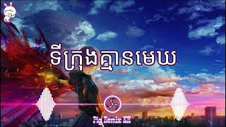 ទីក្រុងគ្មានមេឃ Remix 2021