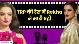 TRP में तहलका मचाने आ रही हैं Rekha! | Bollywood Life Podcast