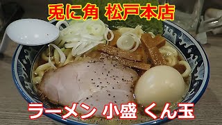 【個性派ラーメン】兎に角 松戸本店  #Ramen #ラーメン