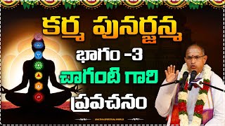 Karma Punarjanma PART-3 Prophecy of Chaganti Gari||#chaganti #chagantipravachanalu