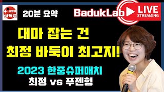 [최정 라이브요약] 대마 잡는 건 역시 최정이 최고지~ 2023 한중슈퍼매치 최정 vs 푸젠헝 #한중슈퍼매치 #김성룡바둑랩 #최정