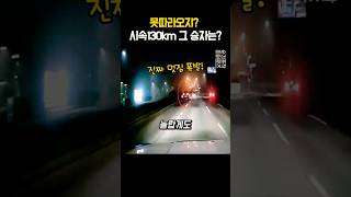 시속 130km 추격전, 시민영웅이 빠르게 추월한 순간