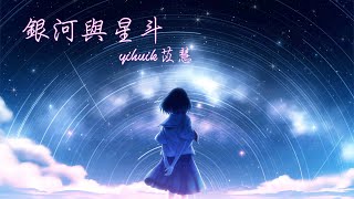 銀河與星斗 - yihuik苡慧 【晚風依舊很溫柔 一個人慢慢走】〖完整版〗