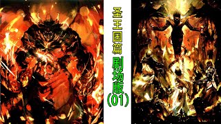 Overlord聖王國篇第一集（小說合集）：小迪展現10級魔法，聖王女慘死