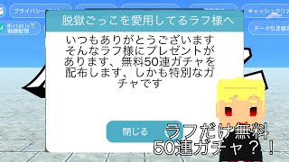 ラフだけ無料50連ガチャができる脱獄ごっこ【脱獄ごっこアニメ】