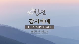 [신년주일예배 LIVE] 하나님을 열망하십시오 | 시편 23:3 | 1.5.25(주일)