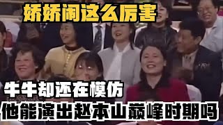 娇娇闹这么厉害，牛牛却还在模仿，他能演出赵本山巅峰时期吗