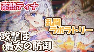 白猫【実況】茶熊ティナ ☆19乱闘ラボラトリー ソロ【攻撃は最大の防御】