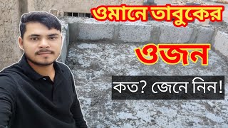 জেনে নিন ওমান কিভাবে তাবুক লাগায়। আর তাবুকের ওজন কত।oman block weight