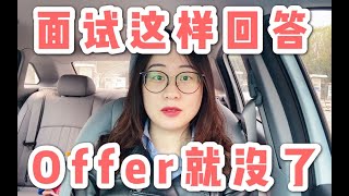 【海职Vlog】产品经理面试这样回答问题 Offer就没了 前腾讯产品亲授！