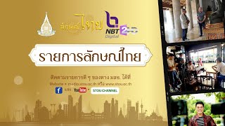 ◣มสธ.◢ ลักษณ์ไทย EP.30