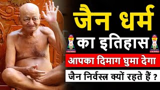 जैन धर्म का इतिहास | History of Jainism | Jain Dharm | Jainism History