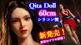 【新発売！】 QitaDoll 身長60cmのラブドール【新着おすすめ情報！】× カスタムオーダーメイド３Ⅾ２