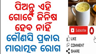 ପିଅନ୍ତୁ ଏହି ଗୋଟେ ଜିନିଷ ହେବ ନାହିଁ କେତେକ ରୋଗ|Health Benefits Of Golden Milk|Varkha Mohapatra|Odia