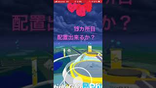 #ポケモンgo  ジム配置