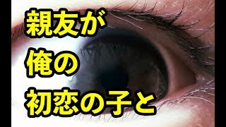 【感動する話 恋愛】親友の結婚した嫁は俺の大好きな初恋の相手だった。俺はその後…