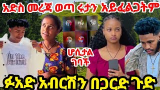 ከአብርሽ ጎን ነኝ ሩታን አናውቃትም ተላቀሱ አንዷ ሆስቢታል ገባች💔😢