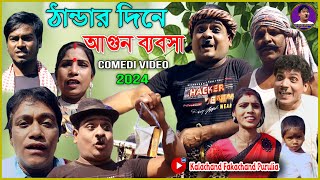 ঠান্ডার দিনে আগুন ব্যবসা Thander Dine Agun Baybsa | Purulia Comedy 2024  Kalachand Fakachand Purulia