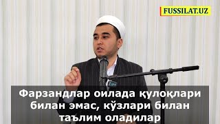 🎙Фарзандлар оилада қулоқлари билан эмас, кўзлари билан таълим оладилар