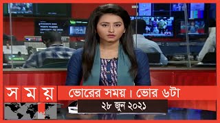 ভোরের সময় | ভোর ৬টা | ২৮ জুন ২০২১ | Somoy tv Bulletin 6am | Latest Bangladeshi News