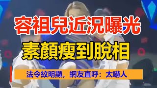 容祖兒近況曝光！素顏瘦到脫相，法令紋明顯，網友直呼：太嚇人