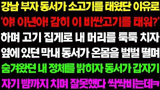 【실화사연】강남 예비 동서가 소고기를 태웠단 이유로 '야 이년아! 감히 비싼 고기를 태워 ' 하며 고기 집게로 내 머리를 툭툭치는데