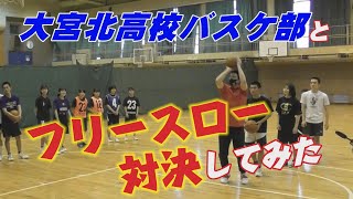 第43回　大宮北高バスケ部とフリースロー対決してみた