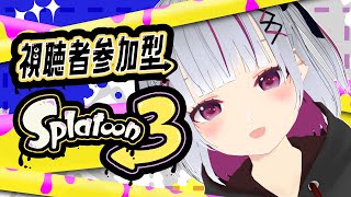 【スプラトゥーン３】新人Vtuber、生まれてはじめてのイカ。参加型アルバイト【初見歓迎】