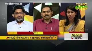 Special Edition| നോട്ട് നിരോധനം ആരുടെ നേട്ടത്തിന്? 23-06-18