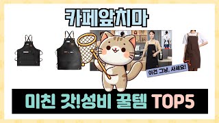 카페앞치마 추천 TOP5 이거하나로 종결!