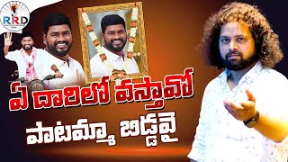 ఏ దారిలో వస్తావో పాటమ్మ బిడ్డవై saichand song, manukota prasad || RRDmedia ||